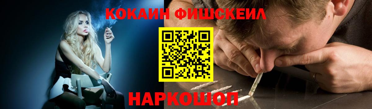 Кокаин Fish Scale Вологда