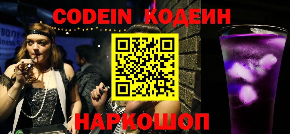 Вологда  Кодеиновый сироп Lean Purple Drank  Вход с VPN 