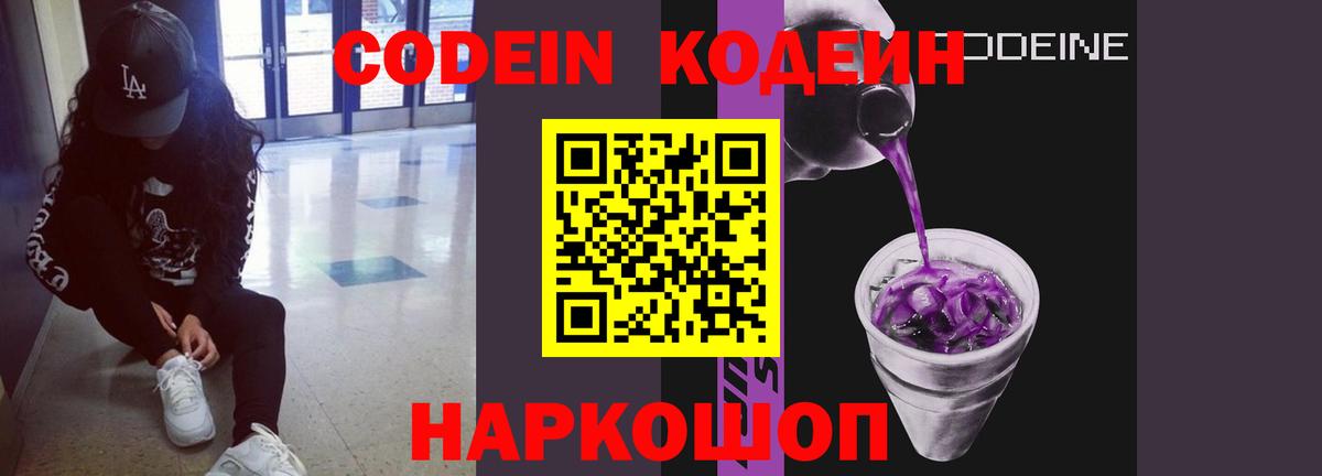 Кодеин Purple Drank Вологда